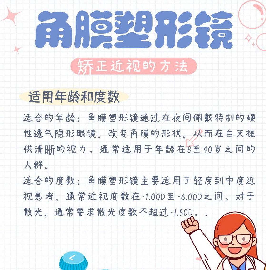 角膜塑形镜适用指南：探索年龄与度数的黄金标准